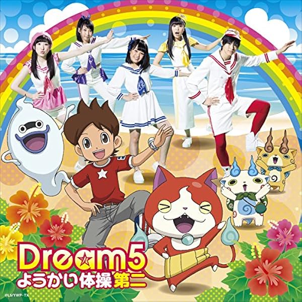 Amazon ようかい体操第二 Dvd付き 初回データカードダス コマさん 付 Dream5 J Pop ミュージック