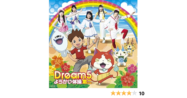 Amazon ようかい体操第二 Dvd付き 初回データカードダス コマさん 付 Dream5 J Pop 音楽