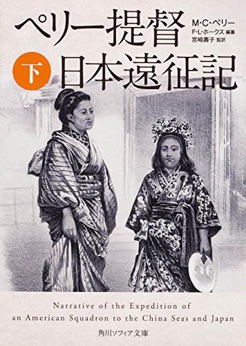 ペリー提督日本遠征記 (下) (角川ソフィア文庫)