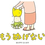 もう ぬげない