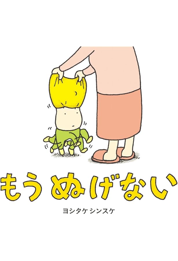 ヨシタケシンスケ　絵本　まとめ売り　31冊　りんごかもしれない　もうぬげない りんごかもしれない | ヨシタケシンスケ |本 | 通販 | Amazon