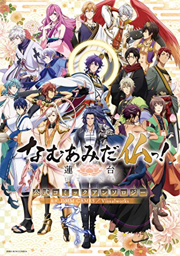 『なむあみだ仏っ!』3巻