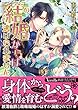 この結婚からは逃げられません～放蕩伯爵は淫らな策士～ (ヴァニラ文庫)