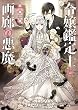 令嬢鑑定士と画廊の悪魔 (角川ビーンズ文庫)