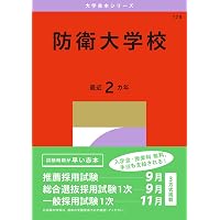 防衛大学校 (2026年版大学赤本シリーズ) | 教学社編集部 |本 | 通販