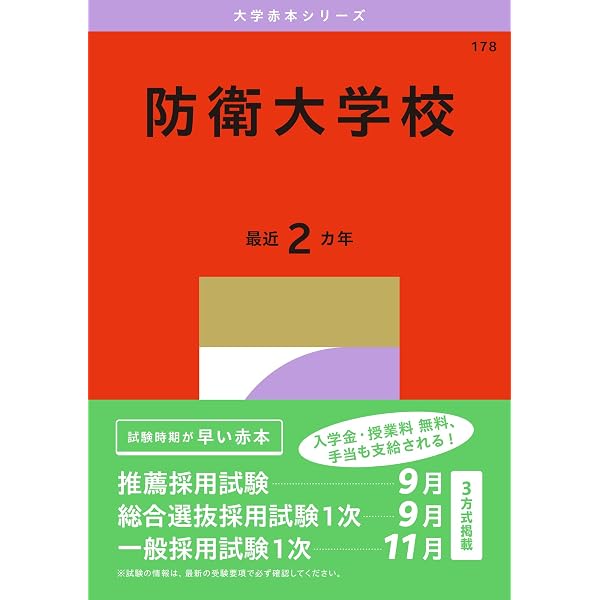 防衛大学校 (2026年版大学赤本シリーズ) | 教学社編集部 |本 | 通販