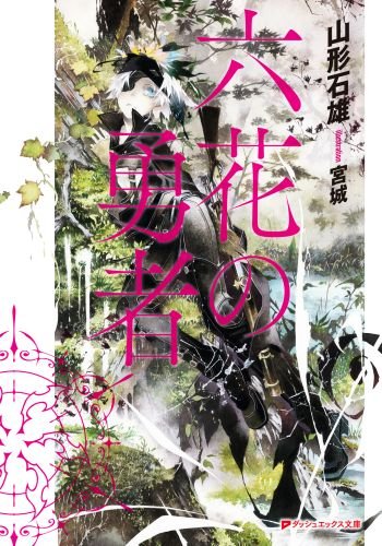 山形石雄:六花の勇者 (六花の勇者シリーズ) (集英社スーパーダッシュ文庫)