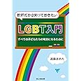 教師だから知っておきたいLGBT入門―すべての子どもたちの味方になるために