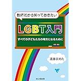 教師だから知っておきたいLGBT入門―すべての子どもたちの味方になるために