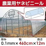 【日本製】屋根用ビニールハウス 厚み0.1㎜　幅460cm　無滴透明 中接加工 (12m)