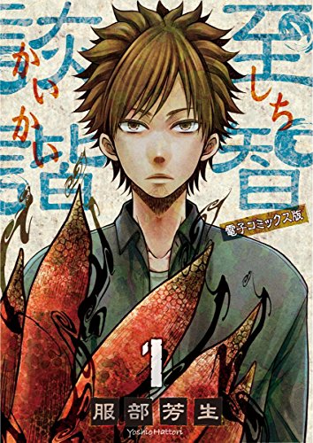 『至智詼諧～しちかいかい～ 電子コミックス版』