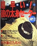 超早い彼の太糸セーター PART2