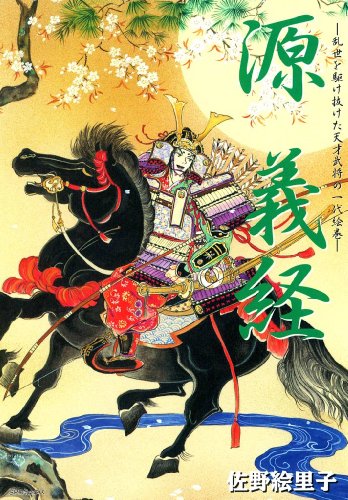 源義経―乱世を駆け抜