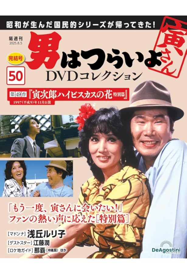 男はつらいよDVDコレクション 第49号(第48作 寅次郎紅の花) [分冊百科