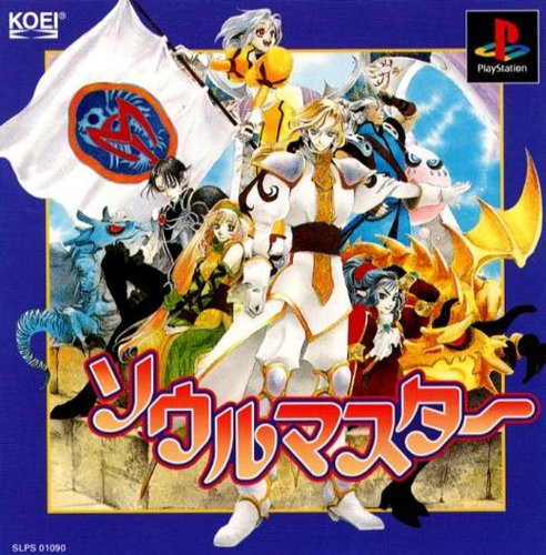 ソウルマスター ベスト