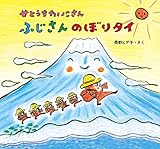 せとうちたいこさん ふじさんのぼりタイ (せとうちたいこさんシリーズ)