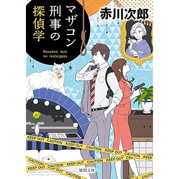 中古】 死はやさしく微笑む 新装版/徳間書店/赤川次郎