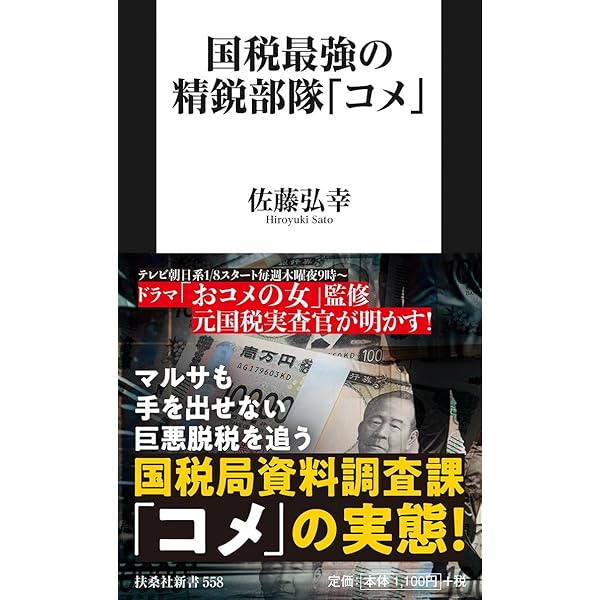 Amazon.co.jp: 国税局資料調査課 : 佐藤 弘幸: 本