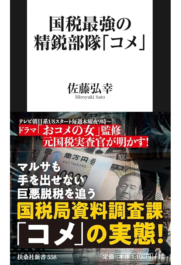Amazon.co.jp: 国税局資料調査課 : 佐藤 弘幸: Japanese Books