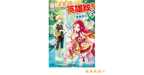 追放王子の英雄紋 追い出された元第六王子は 実は史上最強の英雄でした３ アルファポリス 雪華慧太 紺藤ココン ライトノベル Kindleストア Amazon