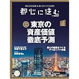 都心に住む by suumo(バイ スーモ) 2023年 2月号
