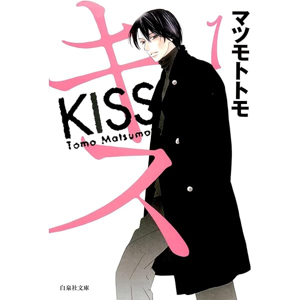 キス 4 (白泉社文庫) | マツモトトモ | マンガ | Kindleストア | Amazon