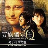 映画 万能鑑定士Q-モナ・リザの瞳-オリジナル・サウンドトラック