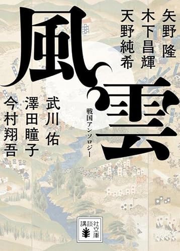 矢野隆:風雲 戦国アンソロジー (講談社文庫)