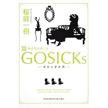 Amazon.co.jp: GOSICKs-ゴシックエス・春来たる死神ー (角川文庫