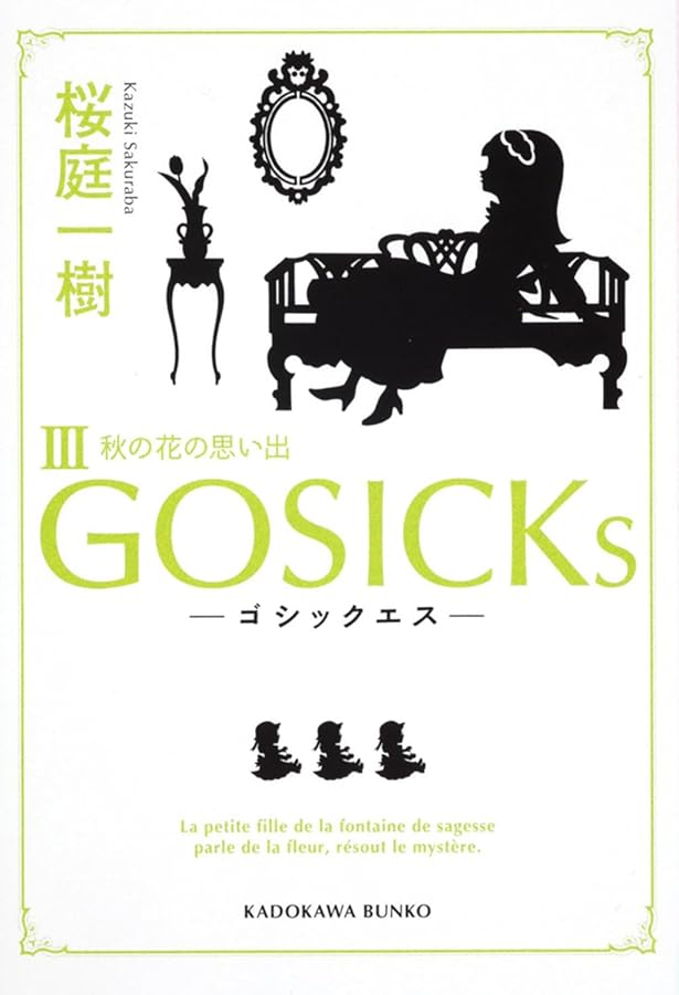 GOSICK RED (単行本) | 桜庭 一樹, みなとそふと |本 | 通販 | Amazon