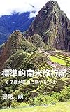 標準的南米旅行記: ６７歳が普通に旅するには