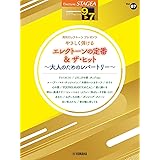STAGEAエレクトーンで弾く9~7級 Vol.67やさしく弾けるエレクトーンの定番&ザ・ヒット大人のためのレパートリー (STAGEA エレクトーンで弾く・シリーズ グレード9~7級)