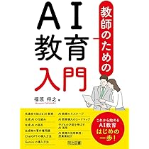 教師のための教育学シリーズ他 教師のためのAI教育入門 | 福原 将之 |本 | 通販 | Amazon