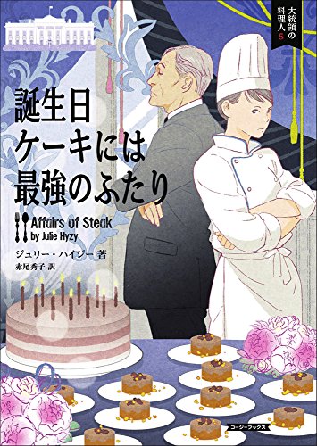 ジュリー・ハイジー:誕生日ケーキには最強のふたり (コージーブックス)