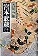 宮本武蔵 (1)