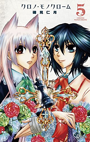 『クロノ・モノクローム』5巻