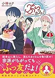 ぶっカフェ!(3) (星海社COMICS)