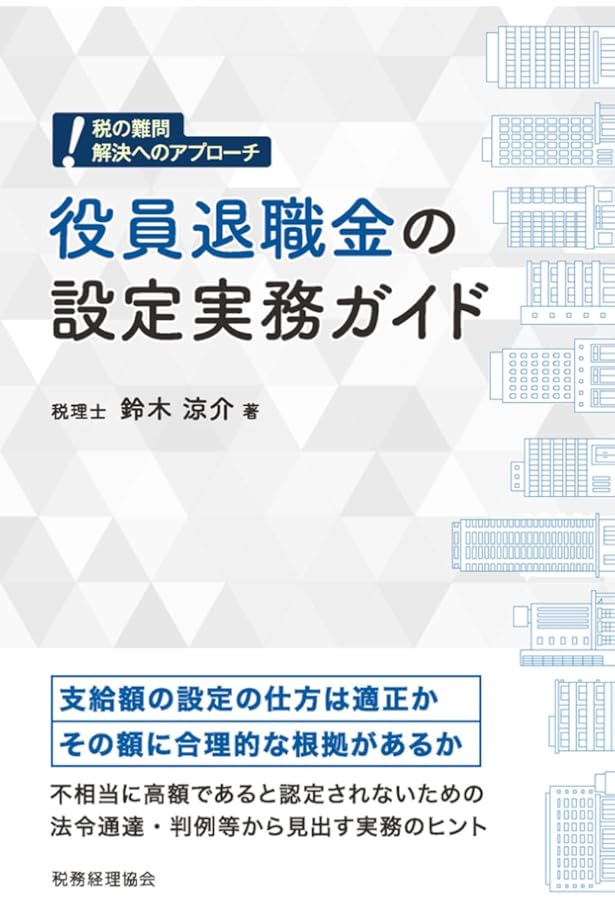 改訂版 最新の判決例から学ぶ 役員退職給与の税務 完全理解 | 大阪勉強