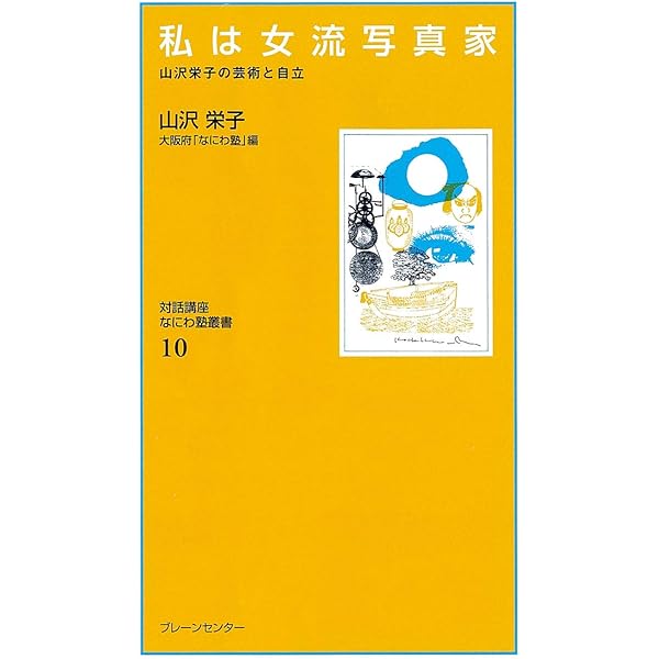 希少本／山沢栄子写真集『私の現代』＋『兵庫の郷土玩具 希少本／山沢栄子写真集『私の現代』＋『兵庫の郷土玩具