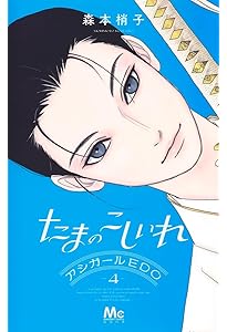 Amazon.co.jp: たまのこしいれ ―アシガールEDO― 1 (マーガレット