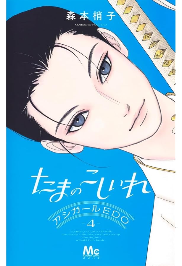 Amazon.co.jp: たまのこしいれ ―アシガールEDO― 2 (マーガレット