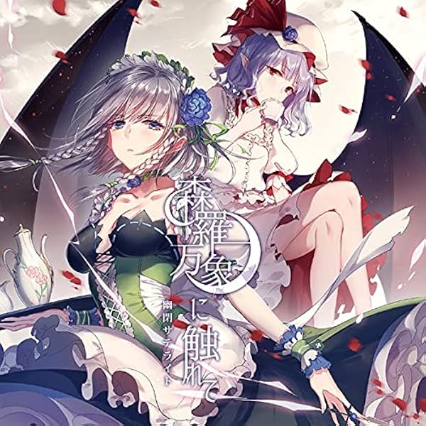 Amazon.co.jp: 色は匂へど 散りぬるを - 幽閉サテライト - 【同人音楽