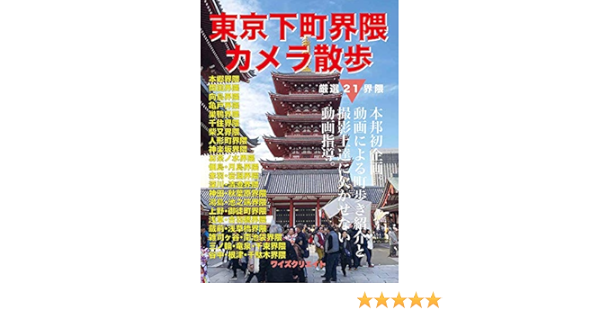東京下町界隈 カメラ散歩 木戸 嘉一 木戸 嘉一 木戸 嘉一 木戸 嘉一 本 通販 Amazon