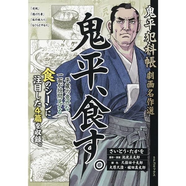 鬼平犯科帳劇画名作選 鬼平、化ける。: SPコミックス SPポケットワイド