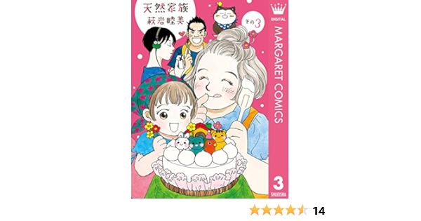 天然家族 その3 マーガレットコミックスdigital 萩岩睦美 少女マンガ Kindleストア Amazon