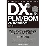 図解 DX時代のPLM/BOMプロセス改善入門 デジタル化 段階別課題解決のアイデア100