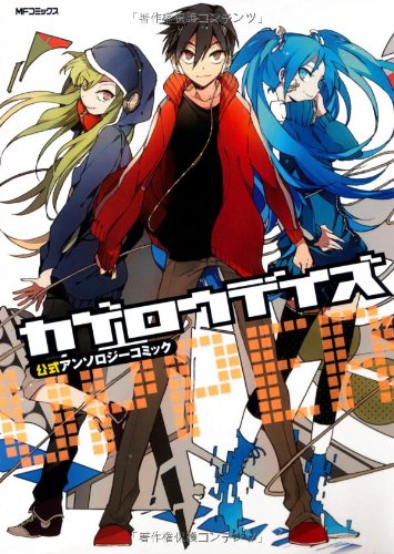 『カゲロウデイズ公式アンソロジーコミック』