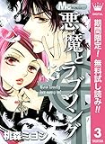 悪魔とラブソング【期間限定無料】 3 (マーガレットコミックスDIGITAL)