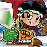 緑ドン キラメキ!炎のオーロラ伝説 サウンドコレクション