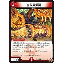 Amazon.co.jp: デュエルマスターズ 王道W 魔誕盗掘男(レア) 邪神vs邪神